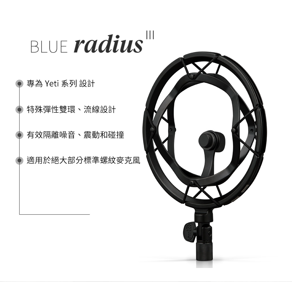 Blue 麥克風 防震架 yeti系列專用(Radius I