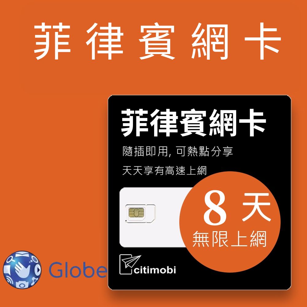 citimobi 菲律賓上網卡 - 8天吃到飽(1GB/日高