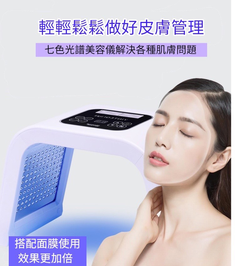 輕輕鬆鬆做好皮膚管理 七色光譜美容儀解決各種肌膚問題 搭配面膜使用 效果更加倍 