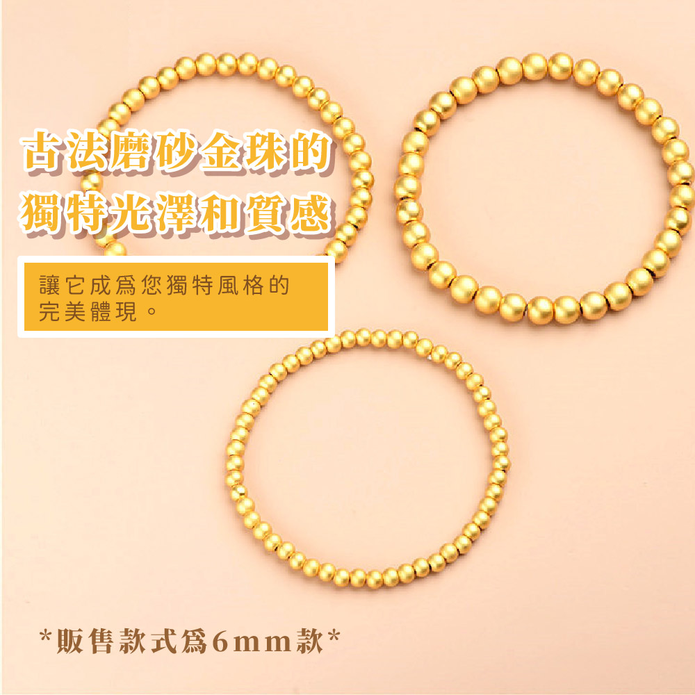 青法磨砂金珠的 獨特光澤和質感 讓它成爲您獨特風格的 完美體現。 販售款式為6mm款 