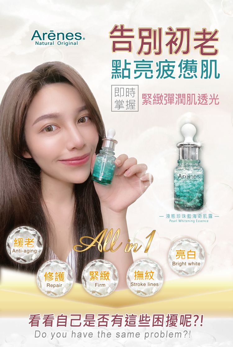 Arenes 液態珍珠藍海奇肌露30ml折扣推薦