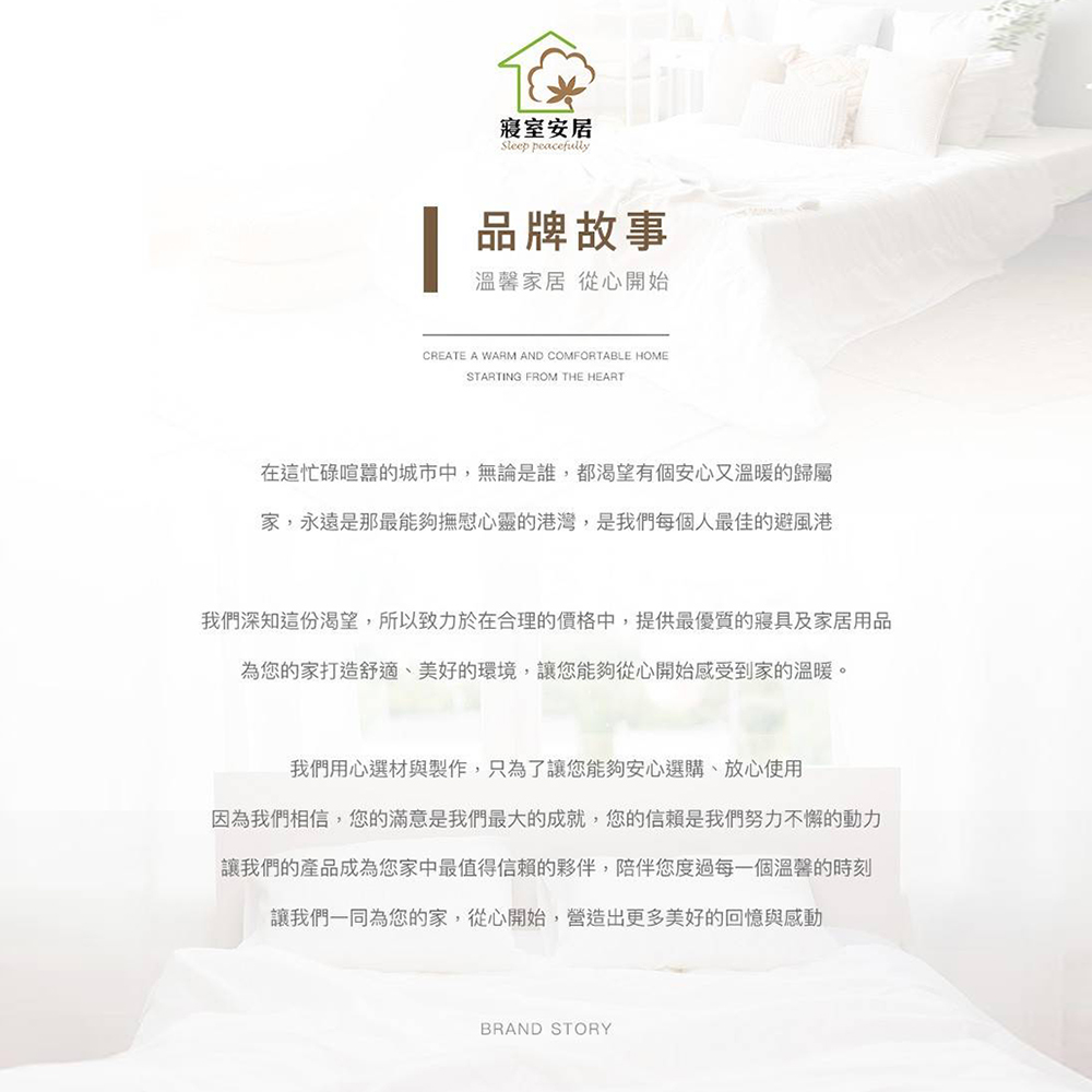 我們深知這份渴望,所以致力於在合理的價格中,提供最優質的寢具及家居用品