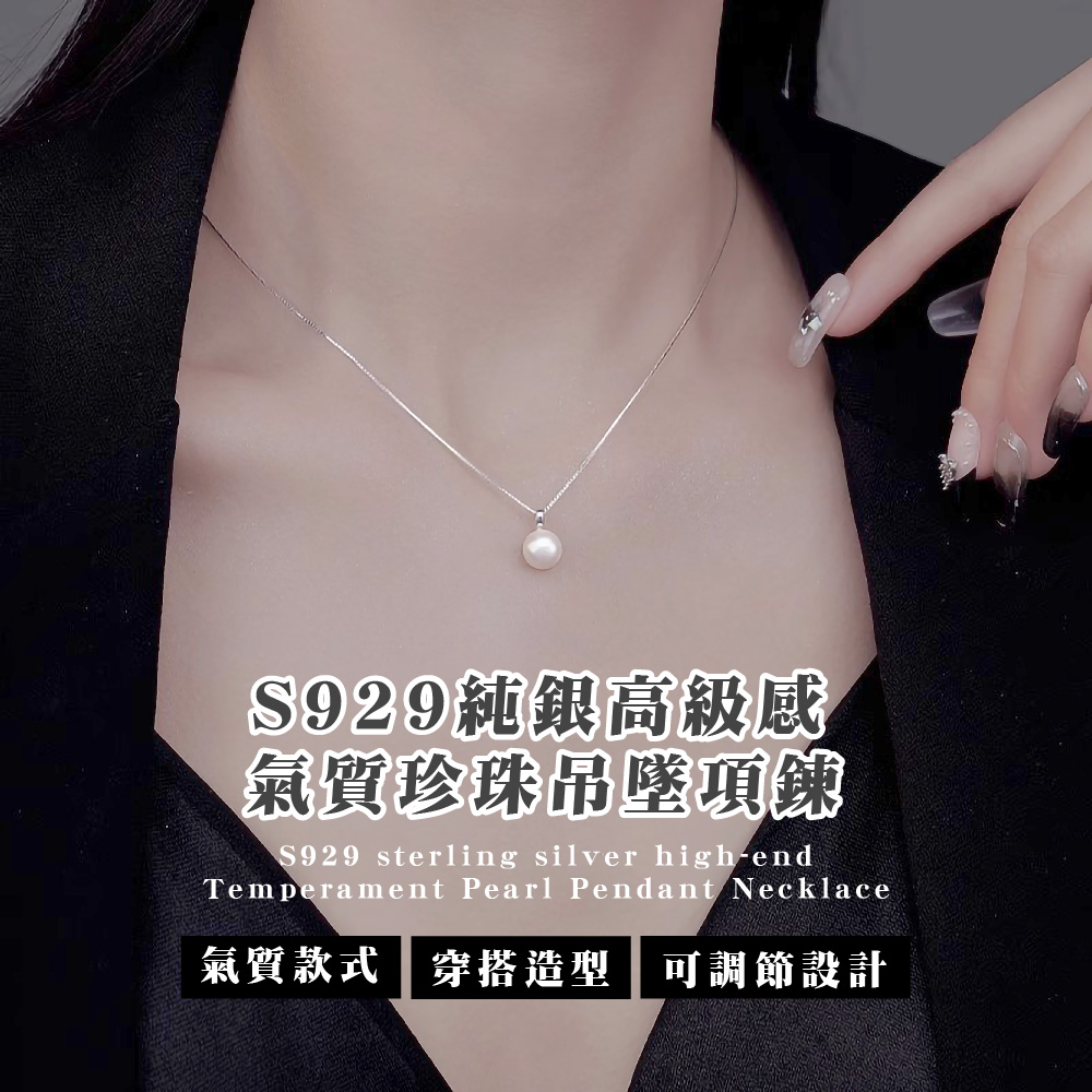 S929純銀高級感 氣質珍珠吊墜項鍊 氣質款式 穿搭造型可調節設計 