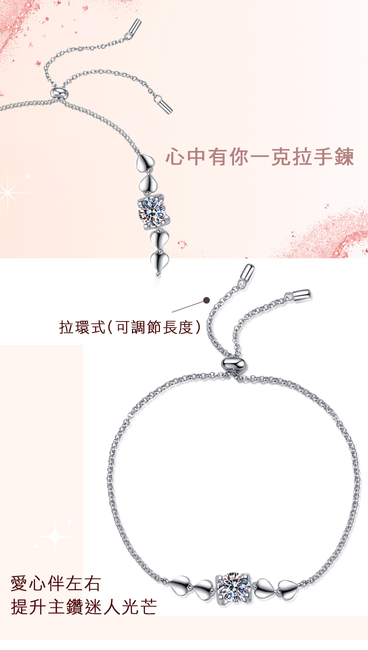 心中有你一克拉手鍊 拉環式可調節長度 愛心伴左右 提升主鑽迷人光芒 