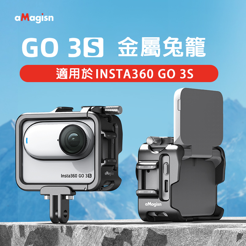 Insta360 GO 3S 鋁合金邊框折扣推薦