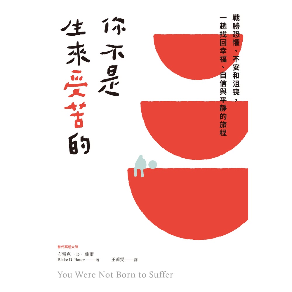 【MyBook】你不是生來受苦的：戰勝恐懼、不安和沮喪，一趟