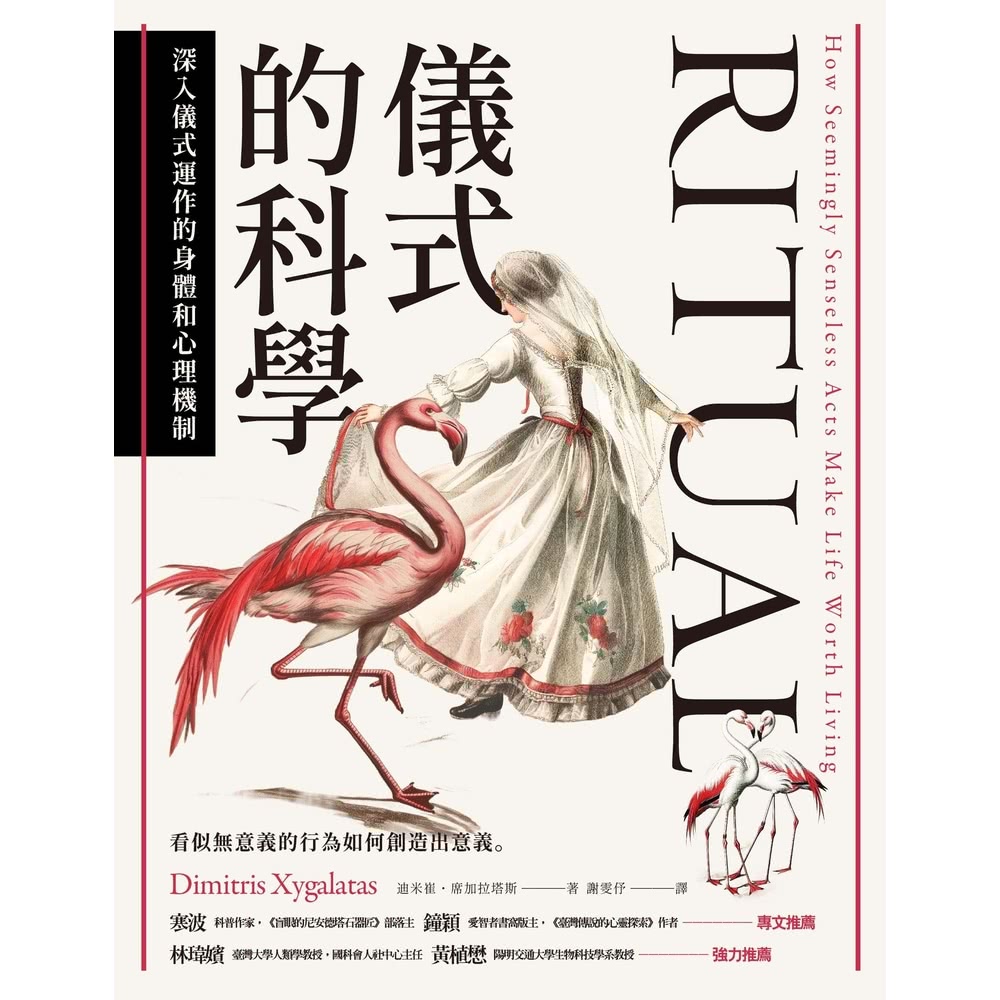 【MyBook】儀式的科學：深入儀式運作的身體和心理機制(電