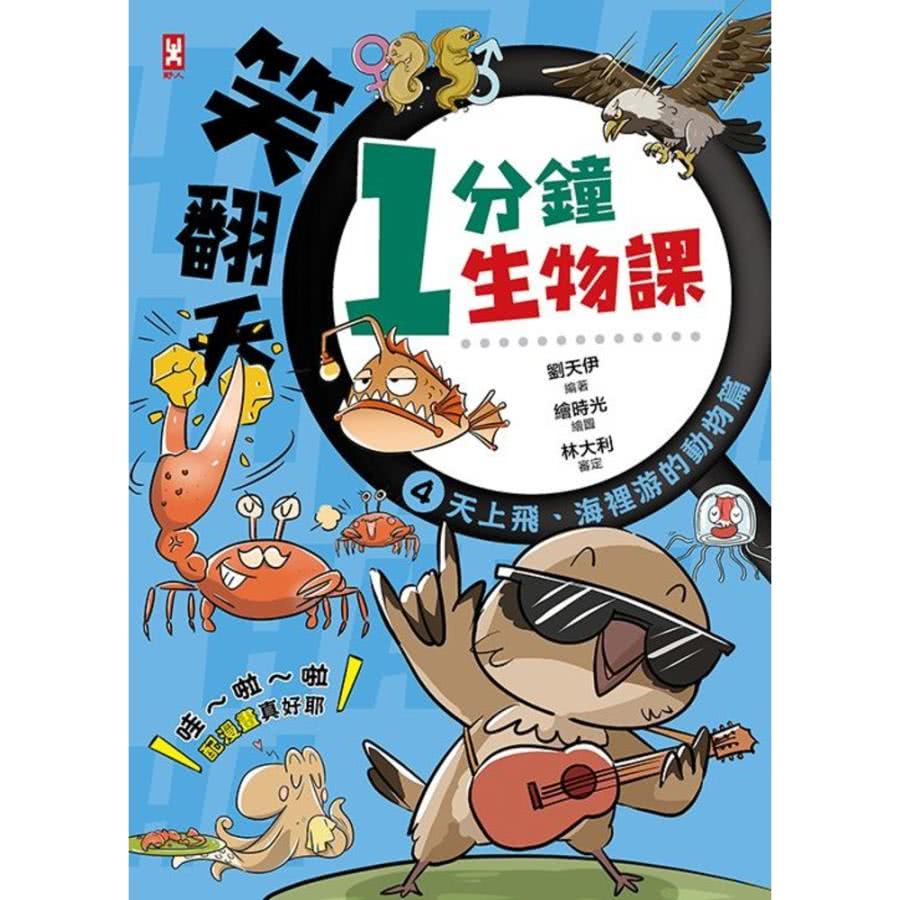 【MyBook】笑翻天1分鐘生物課 4 ：【天上飛、海裡游的