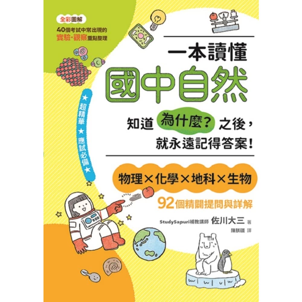 【MyBook】一本讀懂國中自然：知道「為什麼？」之後，就永