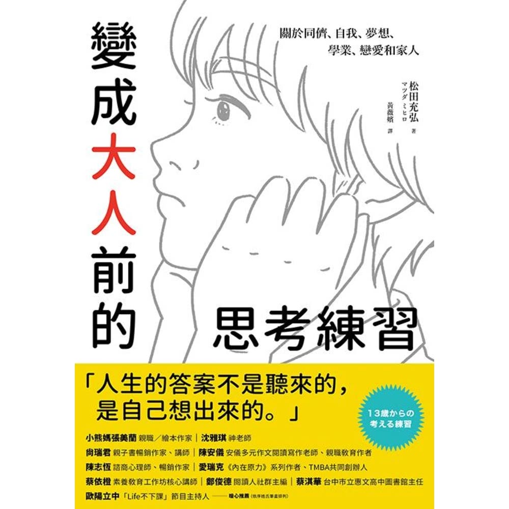 【MyBook】變成大人前的思考練習：關於同儕、自我、夢想、