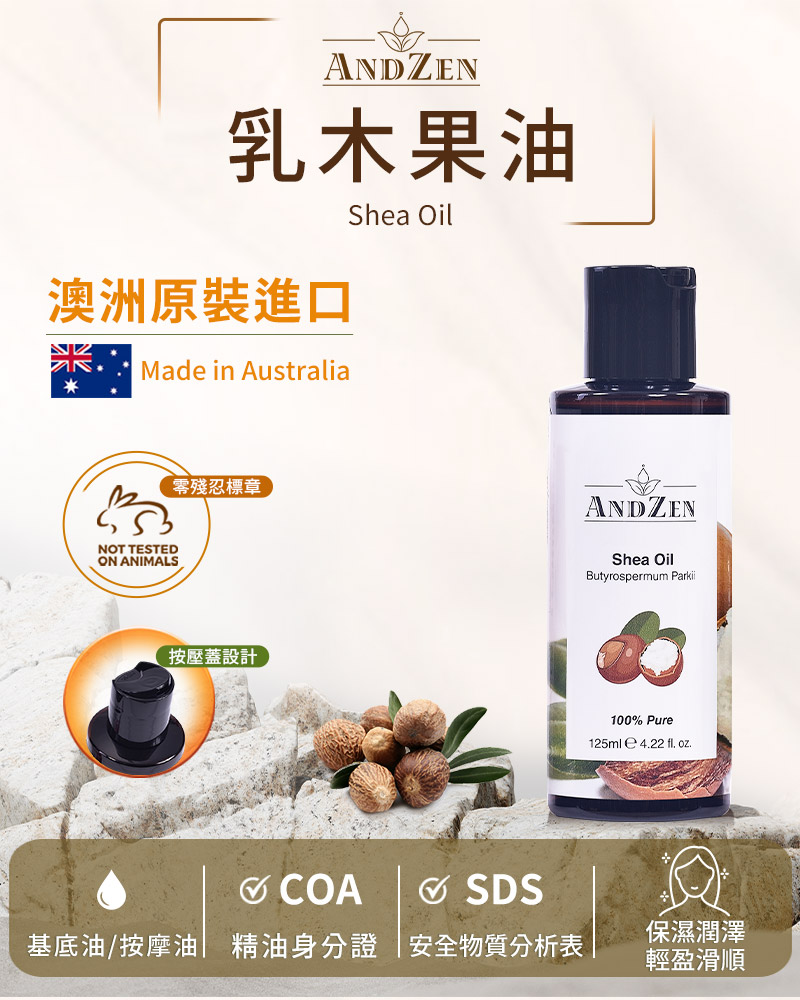 ANDZEN 澳洲原裝進口基底油按摩油保濕油125ml(乳木