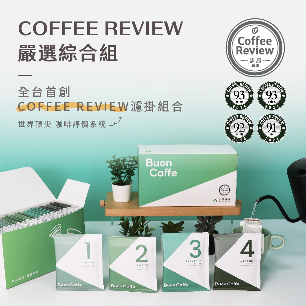 COFFEE REVIEW濾掛組合