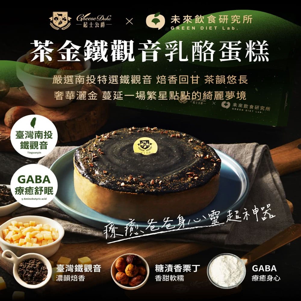 起士公爵 直播限定-茶金鐵觀音乳酪蛋糕(6吋) 推薦