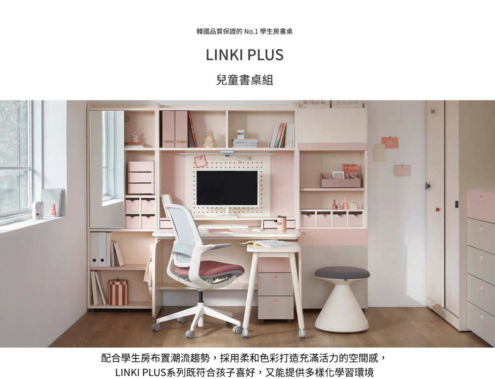 韓國品質保證的No.1 學生書桌 兒童書桌組 配合學生房布置潮流趨勢,採用柔和色彩打造充滿活力的空間感, LINKI PLUS系列既符合孩子喜好,又能提供多樣化學習環境 
