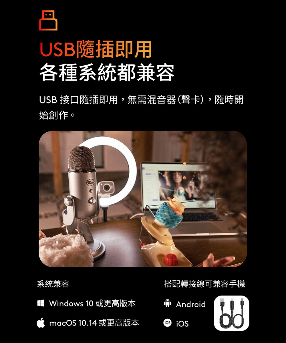 USB 接口隨插即用,無需混音器聲卡,隨時開