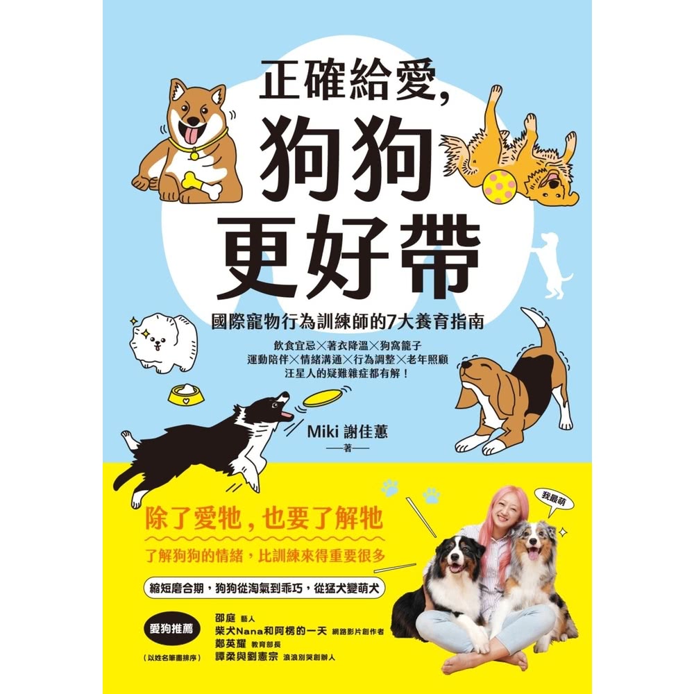 【MyBook】正確給愛，狗狗更好帶：國際寵物行為訓練師的7