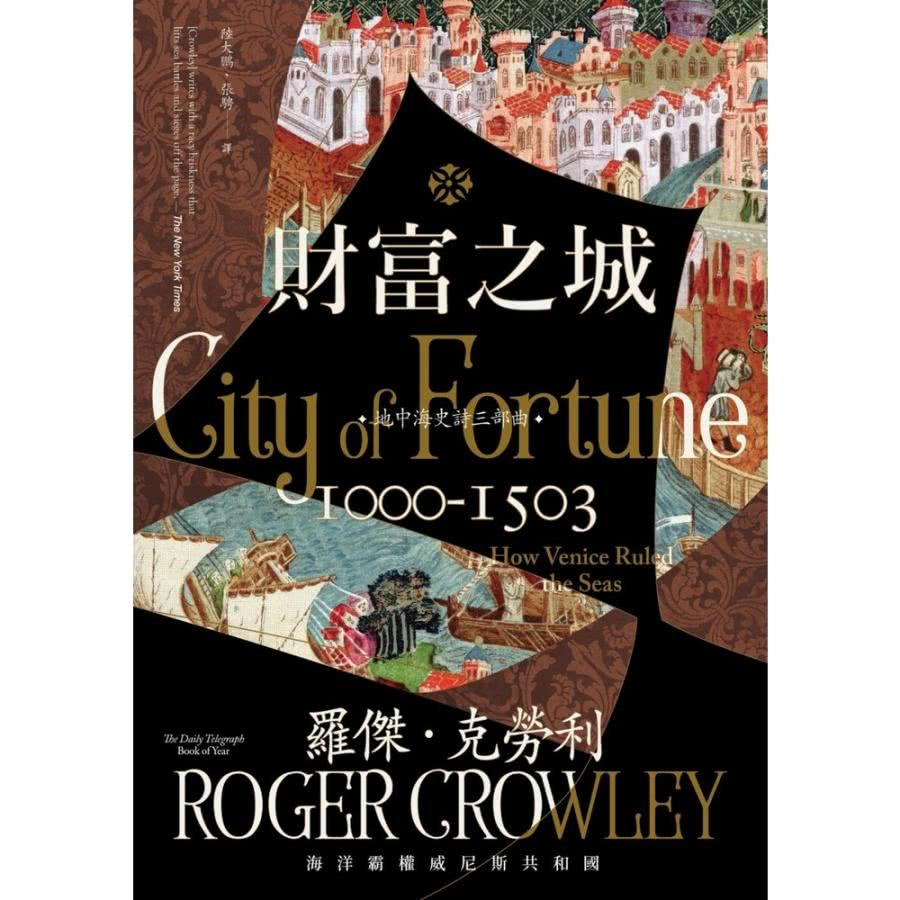 【MyBook】財富之城：海洋霸權威尼斯共和國(電子書)優惠