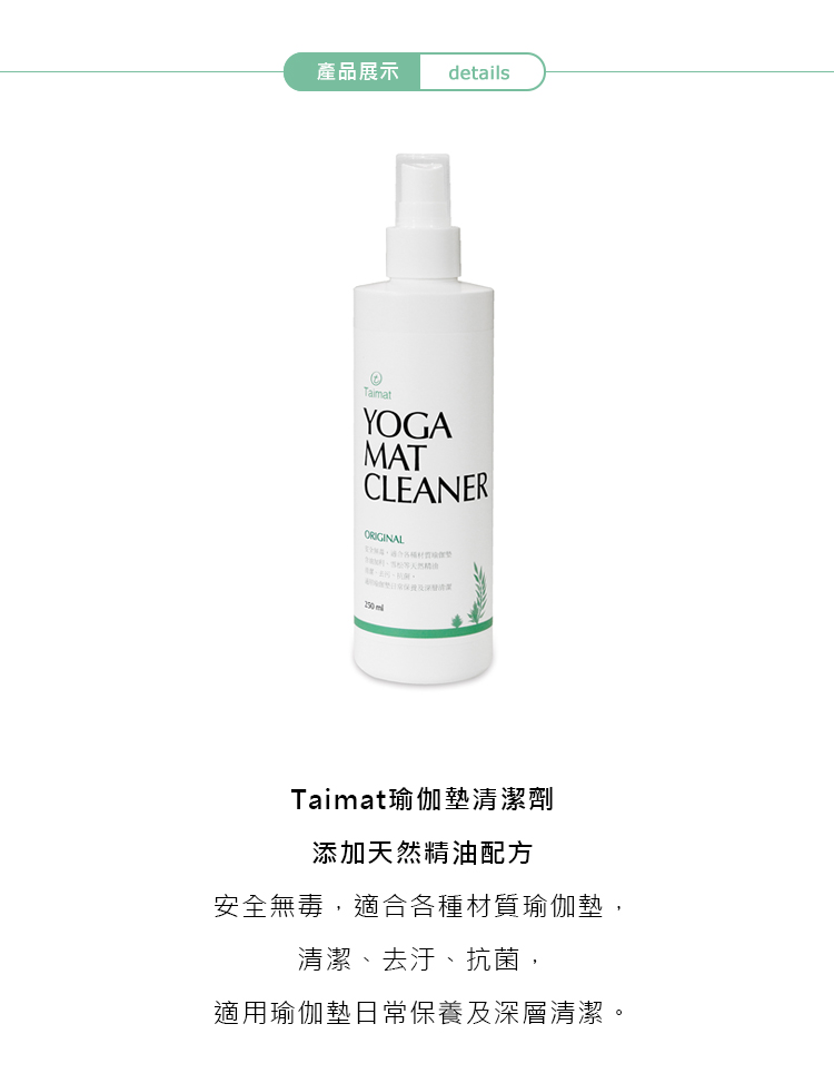 Taimat 瑜伽墊清潔劑-250ml 二入組(添加天然精油