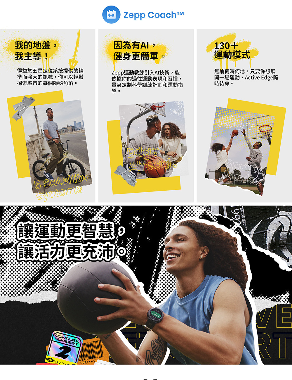 開一場運動,Active Edge隨