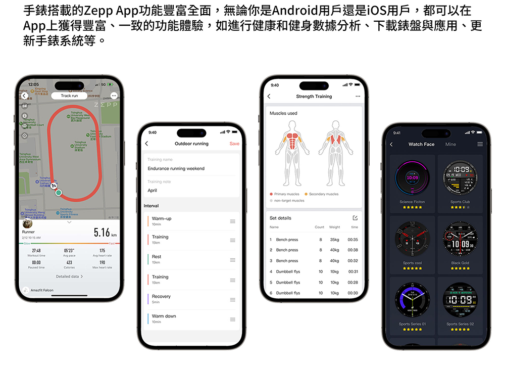 手錶搭載的Zepp App功能豐富全面,無論你是Android用戶還是iOS用戶,都可以在 App上獲得豐富、一致的功能體驗,如進行健康和健身數據分析、下載錶盤與應用、更 新手錶系統等。 科学学院 