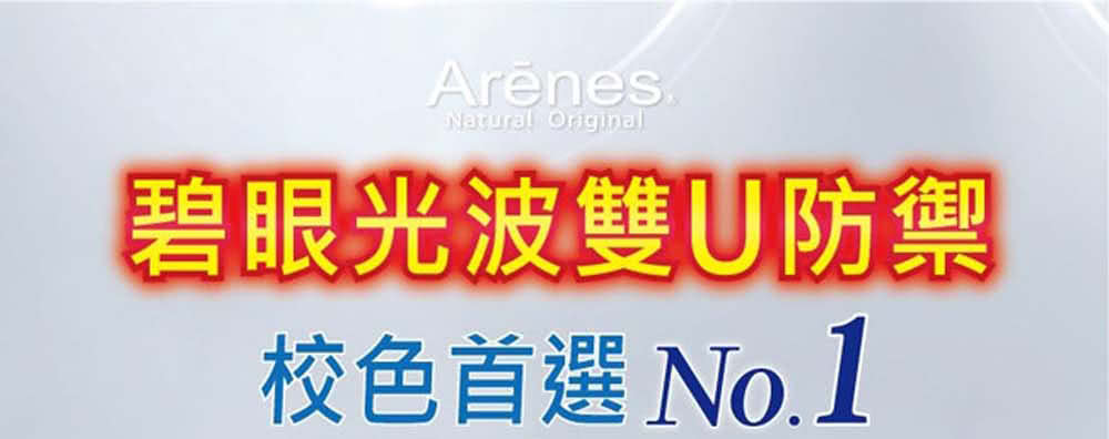 Arenes+ 潤膚防曬隔離霜SPF50★★★*3瓶(贈 T