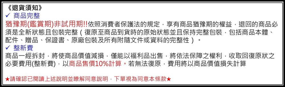 商品一經拆封,將使商品價值減損,僅能以福利品出售,將依法保障之權利,收取回復原狀之