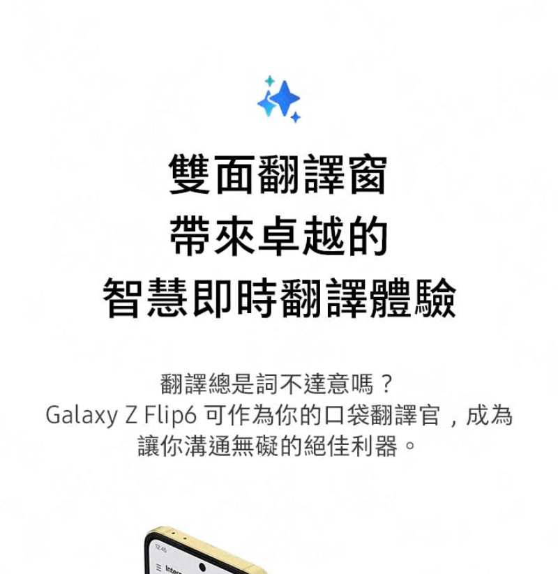 Galaxy Z Flip6 可作為你的口袋翻譯官,成為