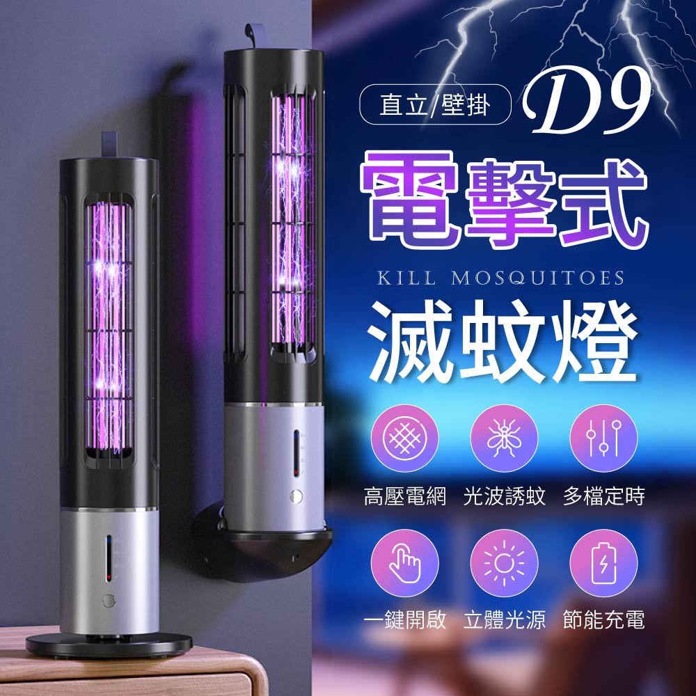 御皇居 D9電擊式滅蚊燈(強勁電擊 高效滅蚊)折扣推薦