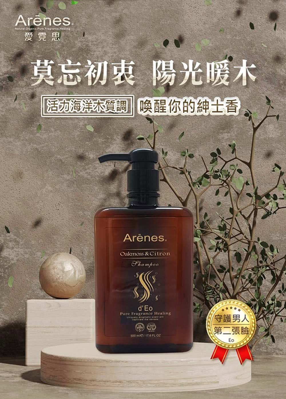 Arenes 橡苔佛手柑洗髮露*3瓶(500ml /瓶 贈 