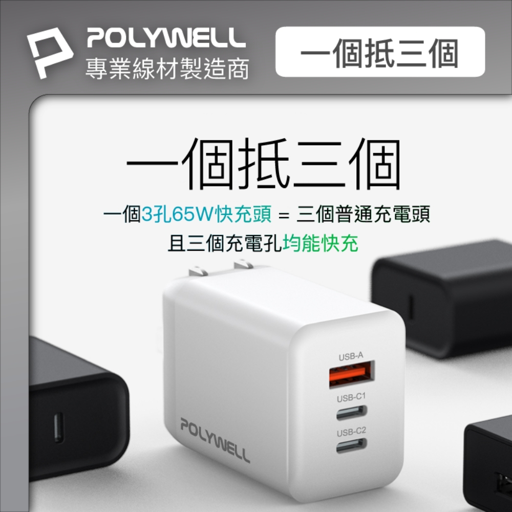 專業線材製造商 一個抵三個 一個抵三個 一個3孔65W快充頭  三個普通充電頭 且三個充電孔均能快充 