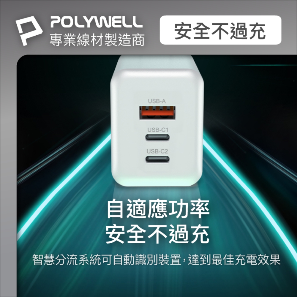 專業線材製造商 安全不過充 自適應功率 安全不過充 智慧分流系統可自動識別裝置,達到最佳充電效果 