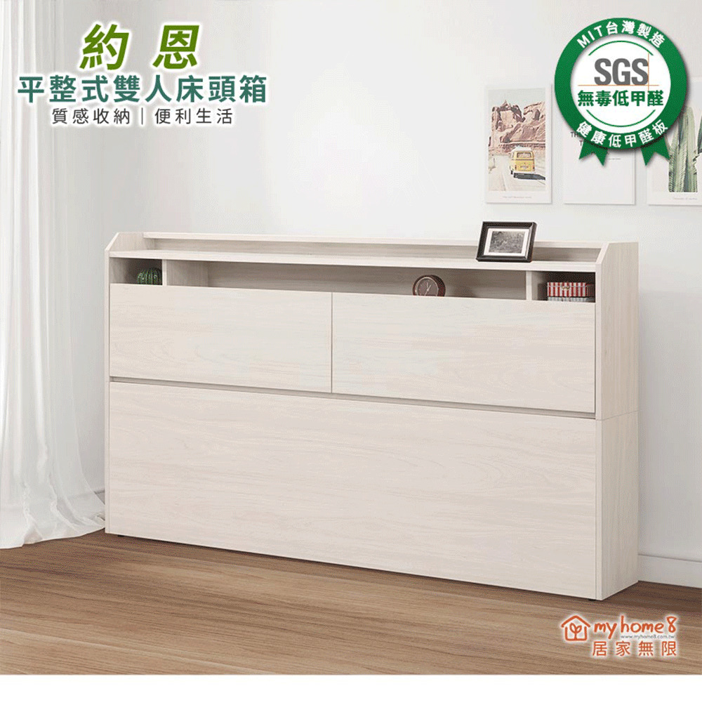 myhome8居家無限 約恩平整式床頭箱-6尺-雙人加大(可