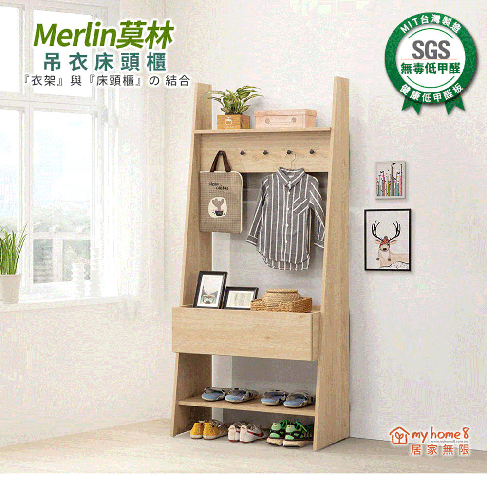 myhome8居家無限 Merlin莫林吊衣床頭櫃(可客製尺