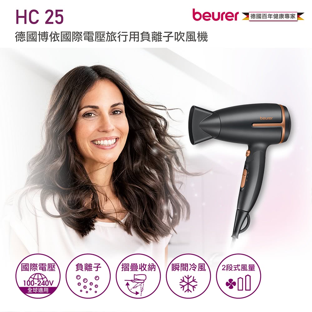 beurer 德國博依 國際電壓旅行用負離子吹風機HC 25