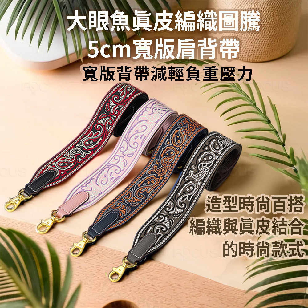 BAGGLY&CO 大眼魚真皮編織圖騰5cm寬版肩背帶(粉/