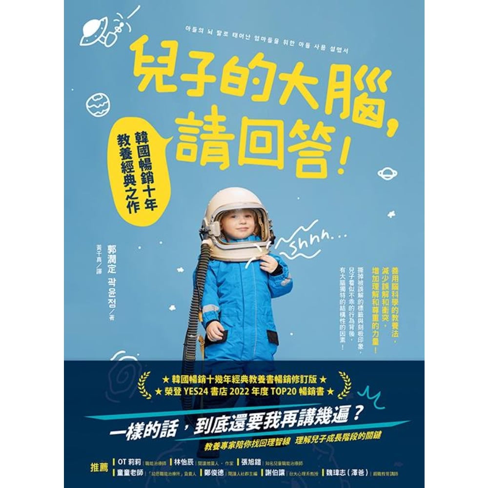 【MyBook】兒子的大腦，請回答!：韓國暢銷十年教養經典之