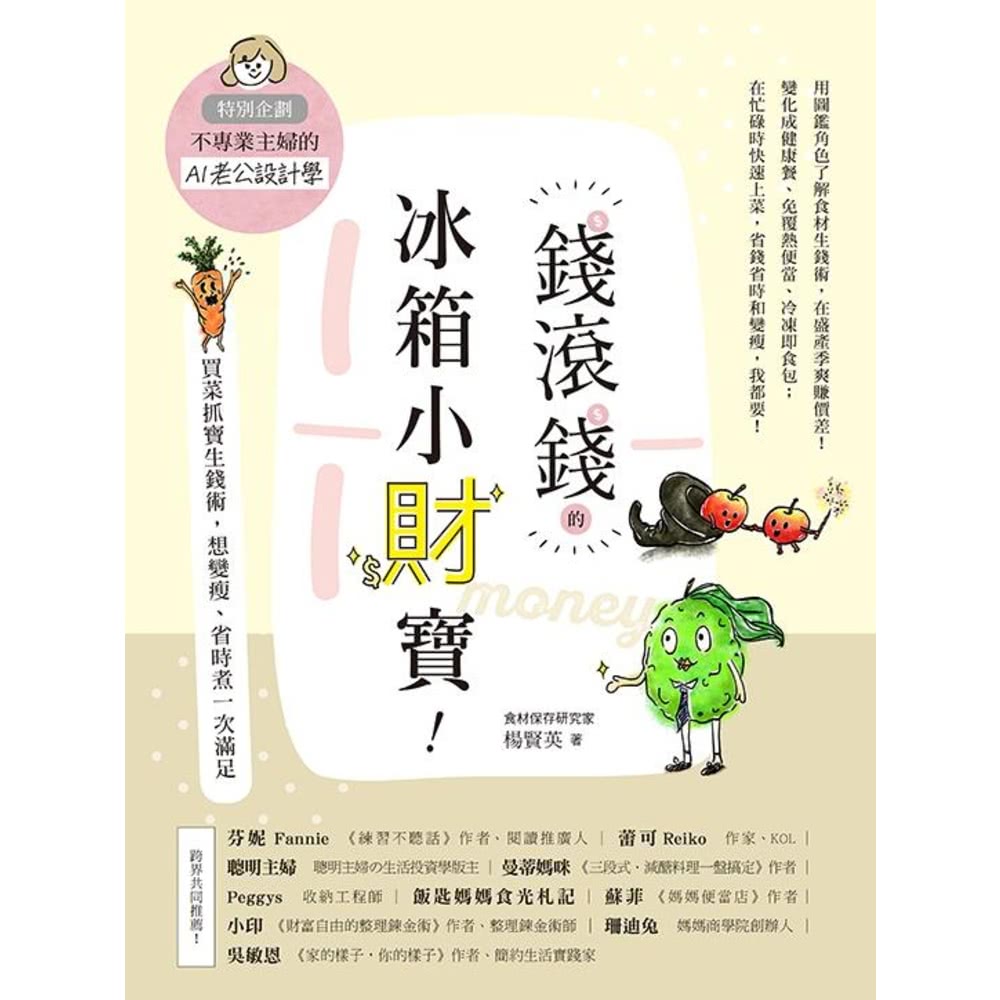 【MyBook】錢滾錢的冰箱小財寶：買菜抓寶生錢術，想變瘦、