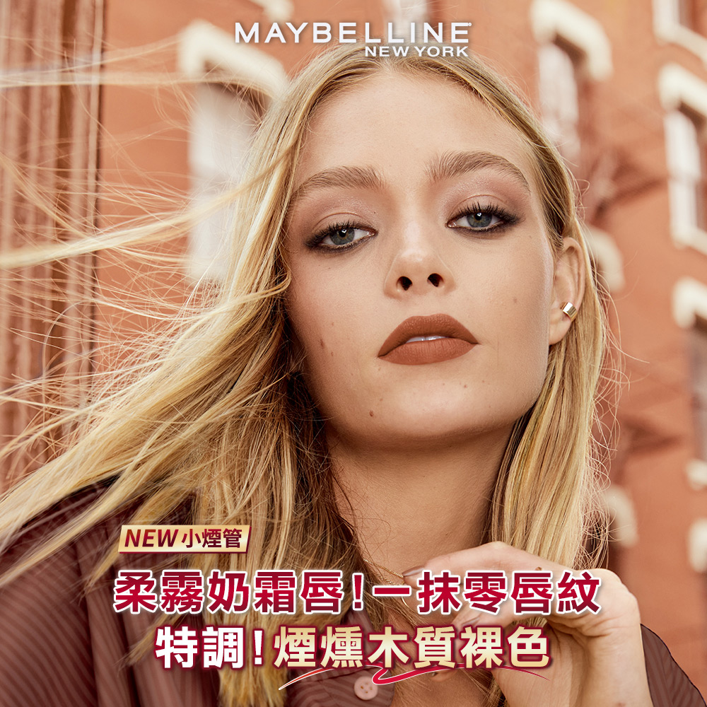 MAYBELLINE 媚比琳 唇膏節7元搶★煙燻柔霧奶霜唇膏