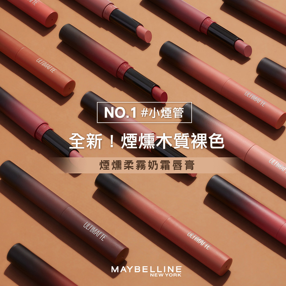 MAYBELLINE 媚比琳 唇膏節7元搶★煙燻柔霧奶霜唇膏