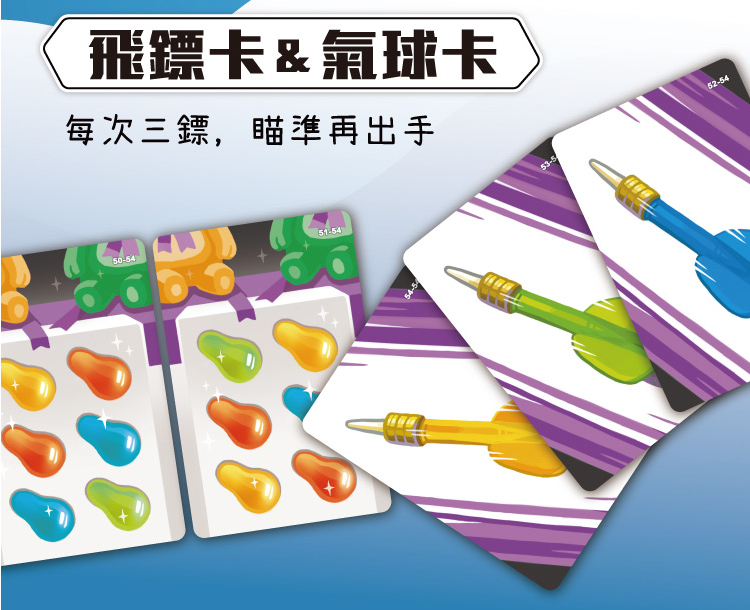 飛鏢卡氣球卡 每次三鏢,瞄準再出手