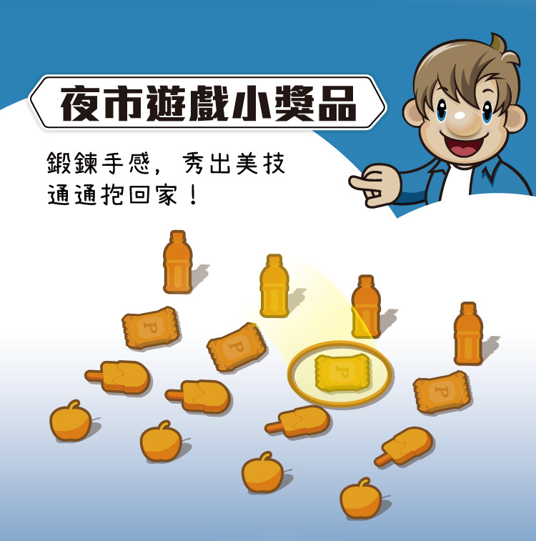 夜市遊戲小獎品 鍛鍊手感,秀出美技 通通抱回家