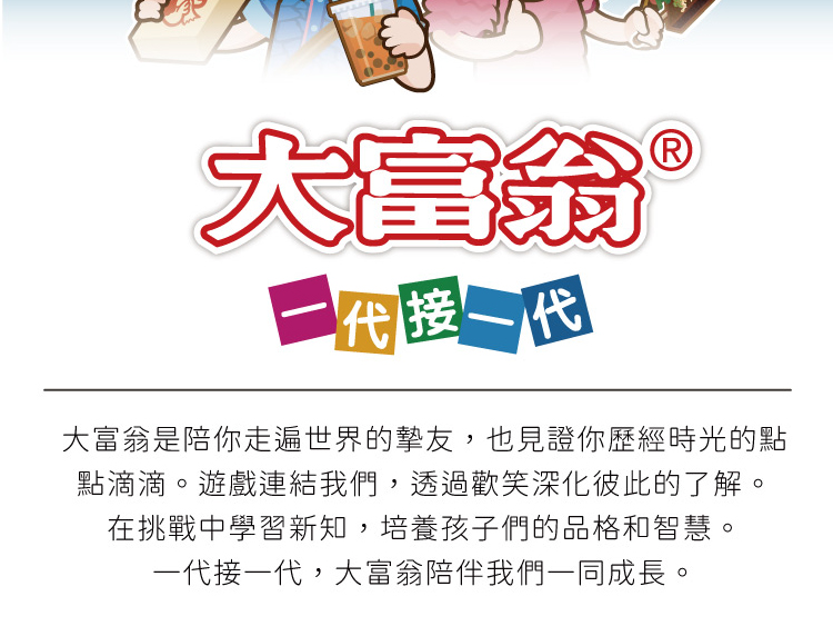 大富翁是陪你走遍世界的摯友,也見證你歷經時光的點