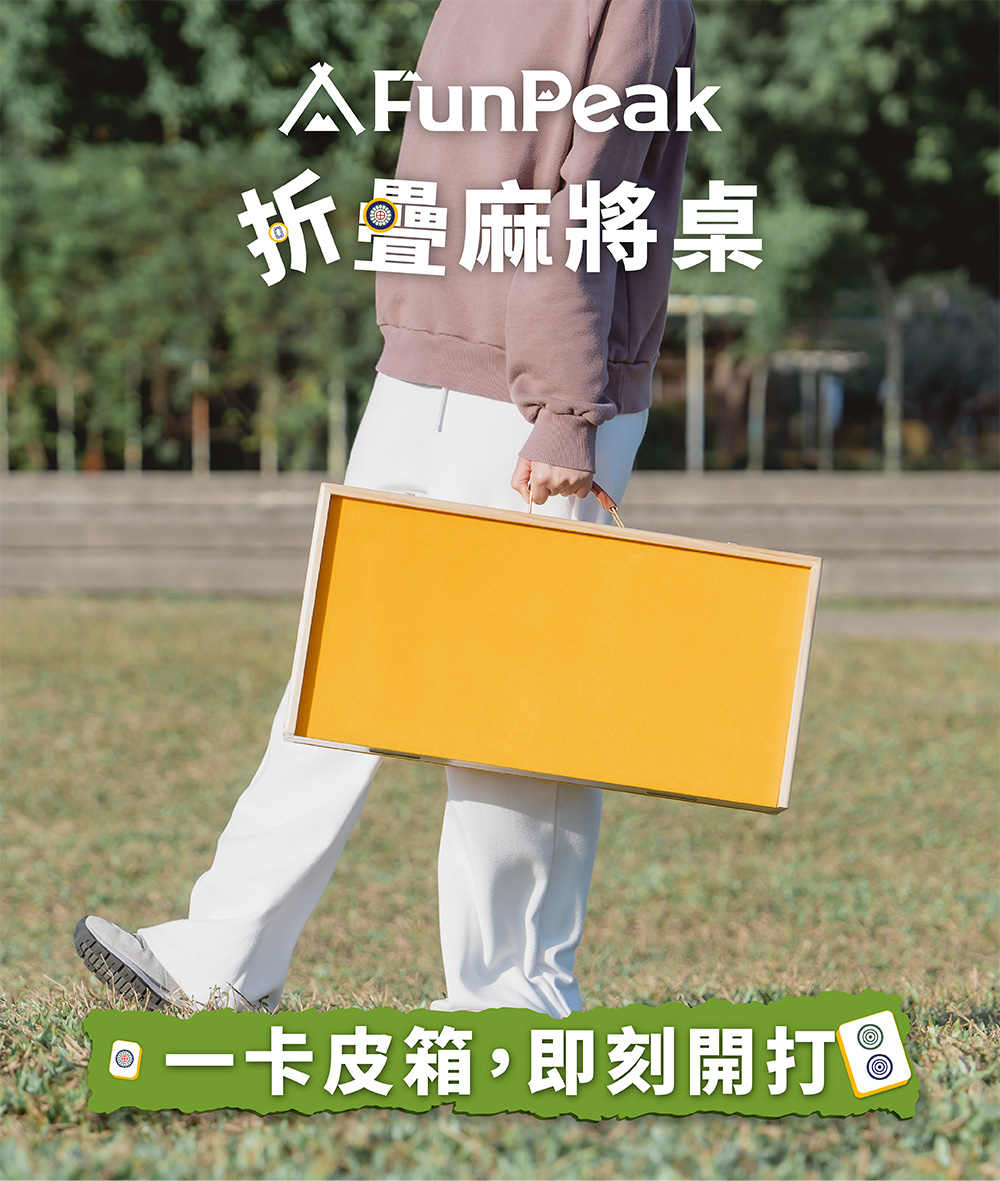 FunPeak 折疊麻將桌豪華套組｜一卡皮箱 即刻開打！｜含