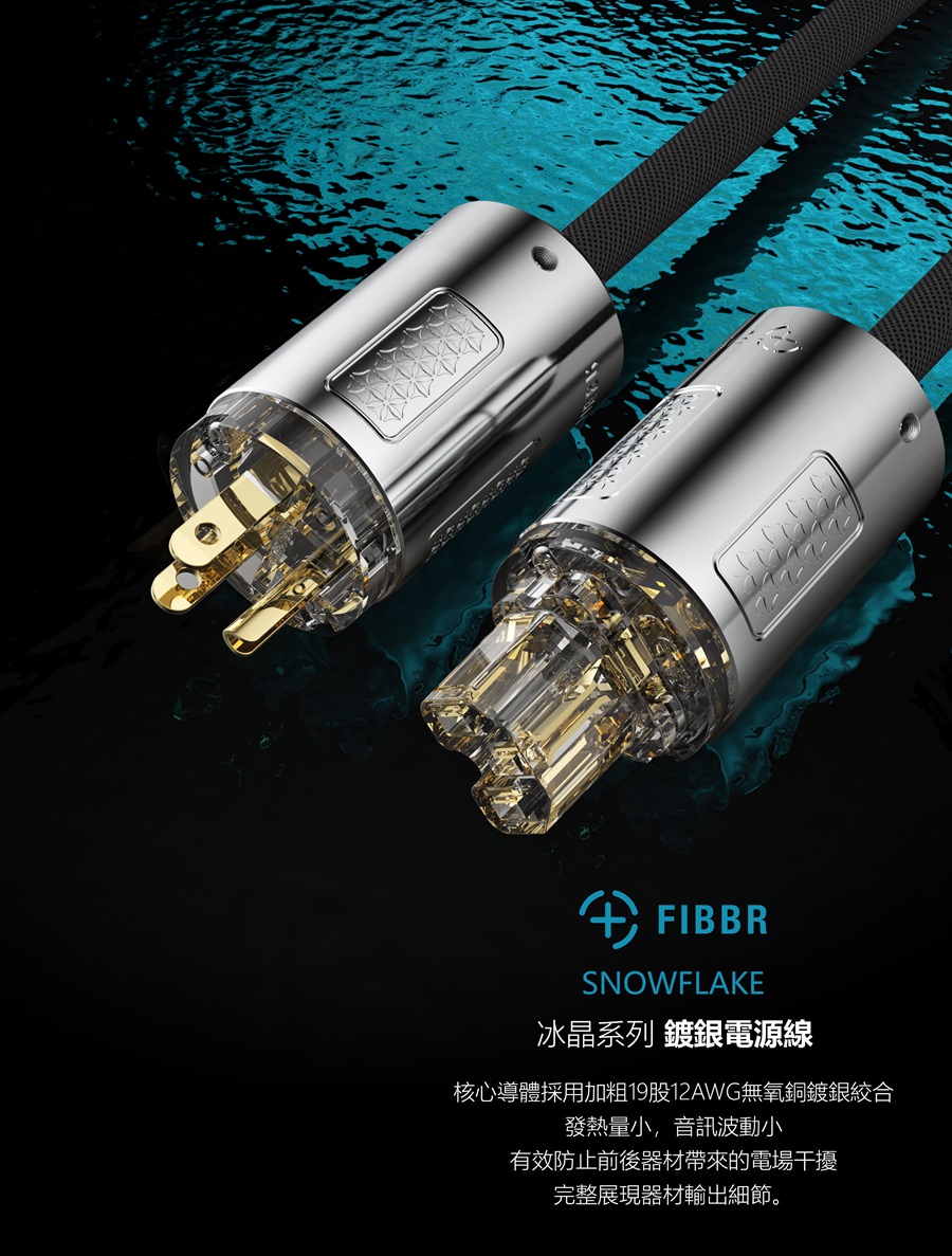 FIBBR 菲伯爾 Snowflake 冰晶鍍銀電源線(2米