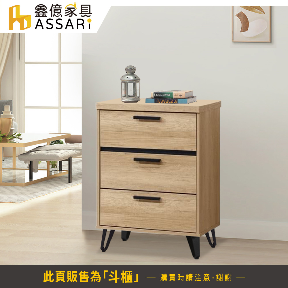 ASSARI 北美2尺三斗櫃(寬60x深40x高79cm)優