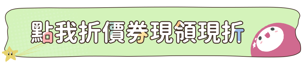 點我折價券現領現折 
