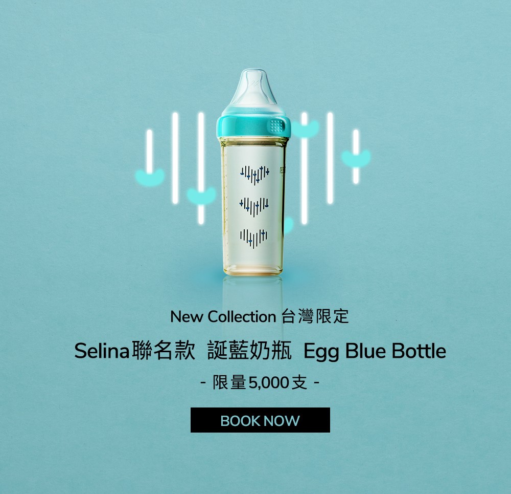 Selina聯名款 誕藍奶瓶 Egg Blue Bottle 限量5,000支 