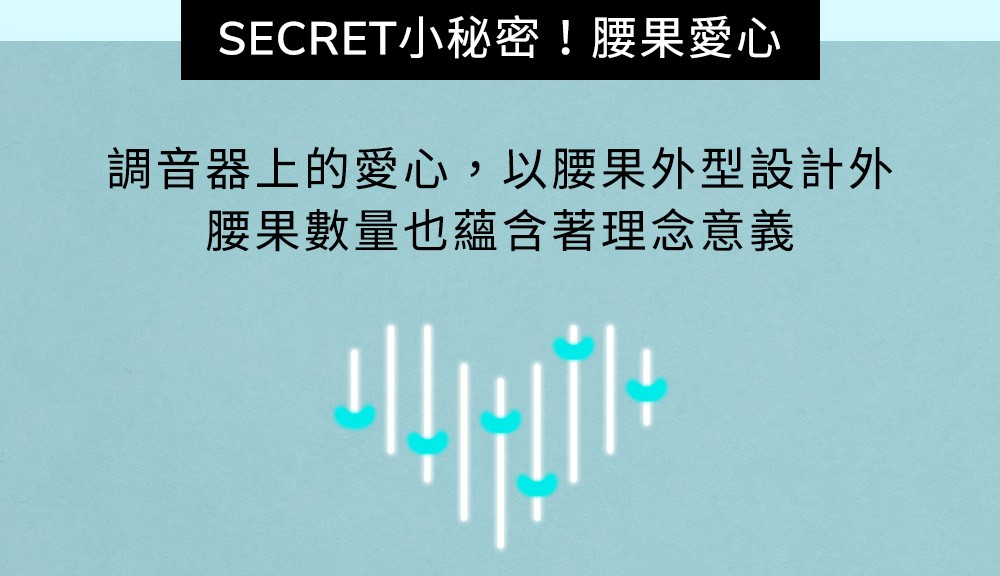 SECRET小秘密腰果愛心 調音器上的愛心,以腰果外型設計外 腰果數量也蘊含著理念意義 