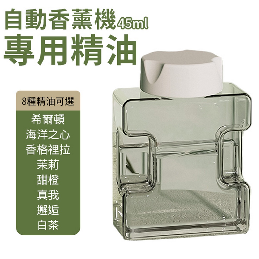 自動香薰機專用精油 45ml/罐 2入組(精油擴香)好評推薦