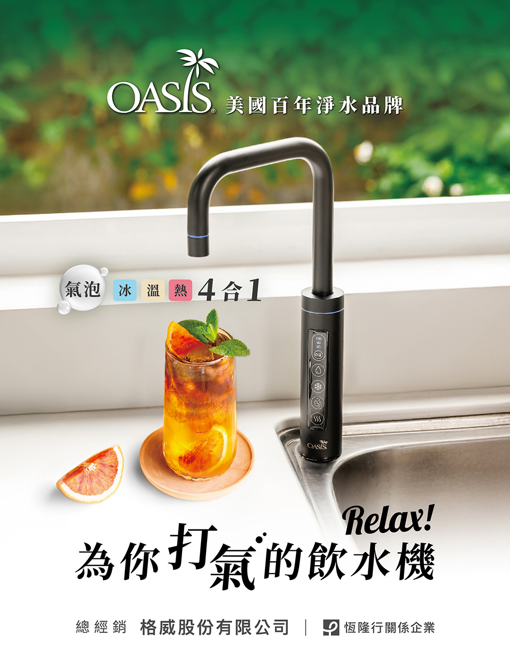 美國百年淨水品牌氣泡冰溫熱 4合1Relax!為你打氣的飲水機總經銷 格威股份有限公司 | 恆隆行關係企業